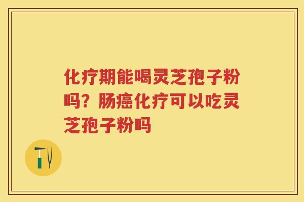 期能喝灵芝孢子粉吗？肠可以吃灵芝孢子粉吗