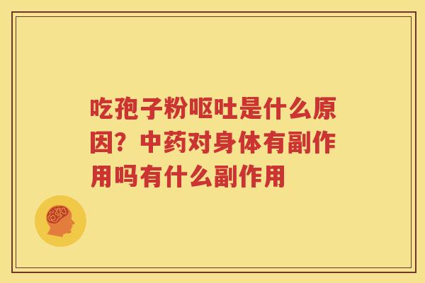 吃孢子粉是什么原因？对身体有副作用吗有什么副作用