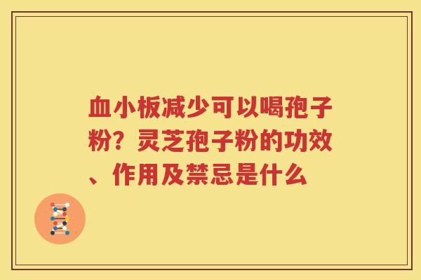减少可以喝孢子粉?灵芝孢子粉的功效、作用及禁忌是什么 减少可以喝孢子粉?灵芝孢子粉的功效、作用及禁忌是什么