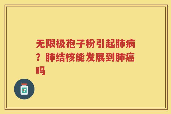无限极孢子粉引起？结核能发展到吗