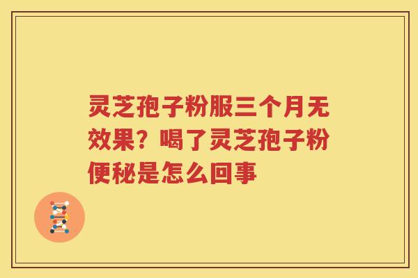 灵芝孢子粉服三个月无效果?喝了灵芝孢子粉是怎么回事 灵芝孢子粉服三个月无效果?喝了灵芝孢子粉是怎么回事
