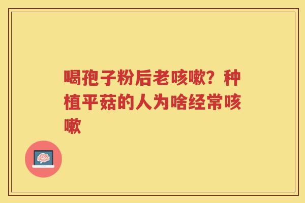喝孢子粉后老？种植平菇的人为啥经常