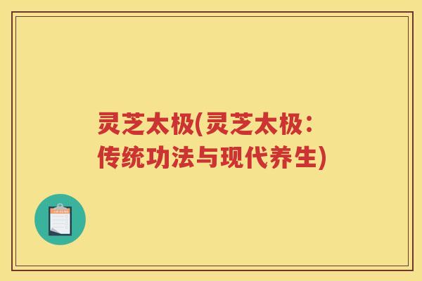 灵芝太极(灵芝太极:传统功法与现代养生) 灵芝太极(灵芝太极:传统功法与现代养生)