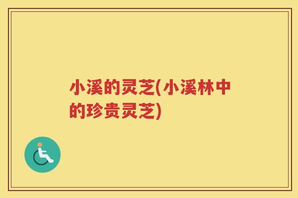 小溪的灵芝(小溪林中的珍贵灵芝)