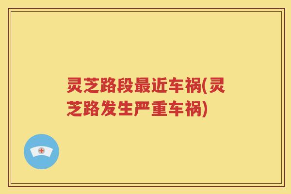 灵芝路段近车祸(灵芝路发生严重车祸)