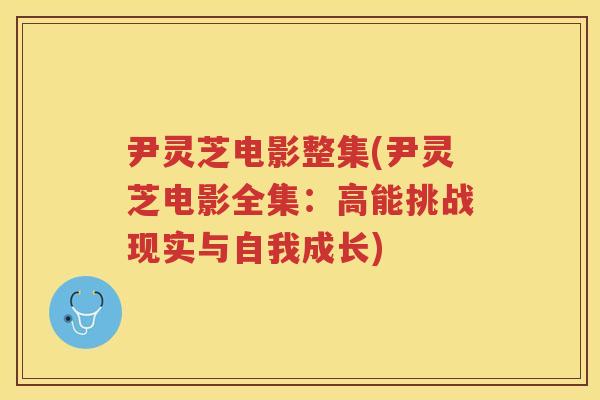 尹灵芝电影整集(尹灵芝电影全集：高能挑战现实与自我成长)
