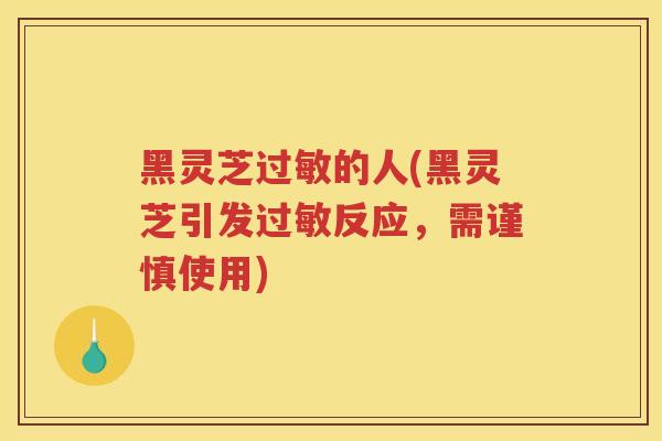 黑灵芝的人(黑灵芝引发反应,需谨慎使用) 黑灵芝的人(黑灵芝引发反应,需谨慎使用)