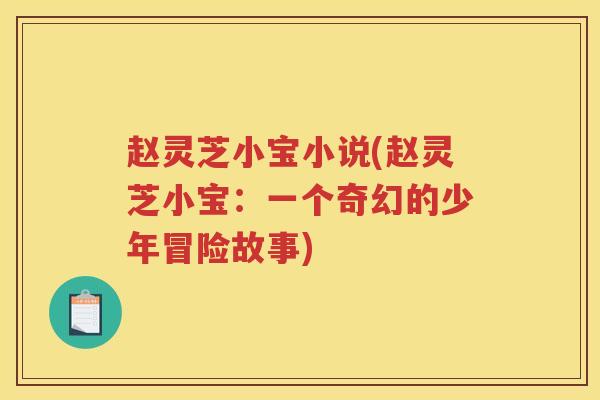 赵灵芝小宝小说(赵灵芝小宝：一个奇幻的少年冒险故事)