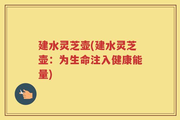 建水灵芝壶(建水灵芝壶：为生命注入健康能量)
