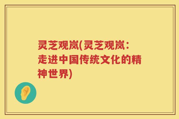 灵芝观岚(灵芝观岚：走进中国传统文化的精神世界)