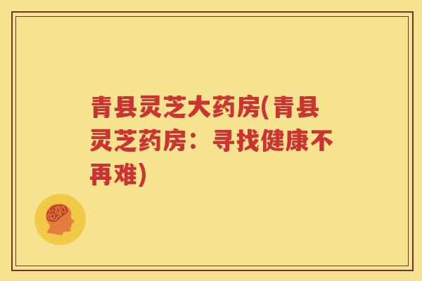 青县灵芝大药房(青县灵芝药房：寻找健康不再难)