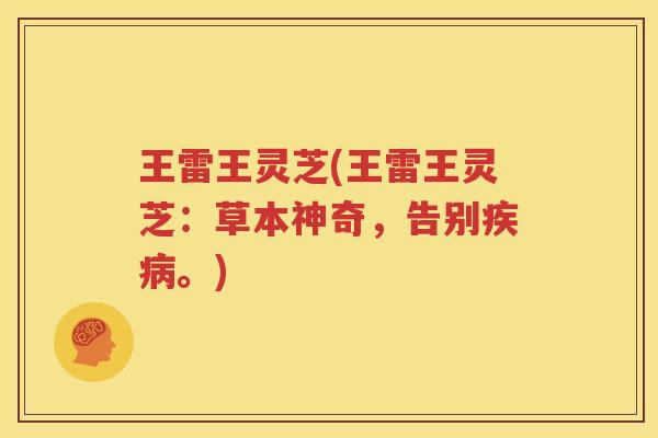 王雷王灵芝(王雷王灵芝：草本神奇，告别。)