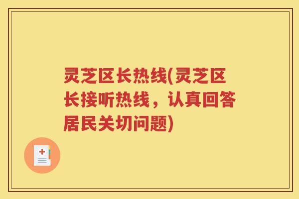 灵芝区长热线(灵芝区长接听热线,认真回答居民关切问题) 灵芝区长热线(灵芝区长接听热线,认真回答居民关切问题)