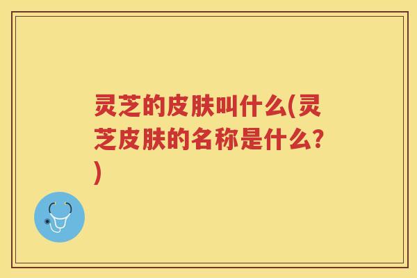 灵芝的叫什么(灵芝的名称是什么？)