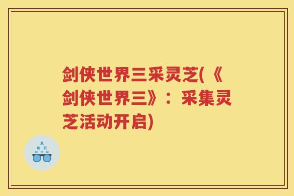 剑侠世界三采灵芝(《剑侠世界三》：采集灵芝活动开启)
