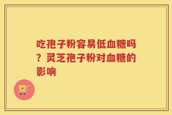 吃孢子粉容易低吗？灵芝孢子粉对的影响