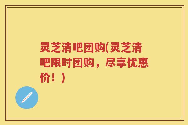 灵芝清吧团购(灵芝清吧限时团购,尽享优惠价!) 灵芝清吧团购(灵芝清吧限时团购,尽享优惠价!)