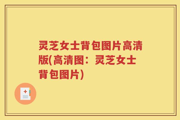 灵芝女士背包图片高清版(高清图：灵芝女士背包图片)