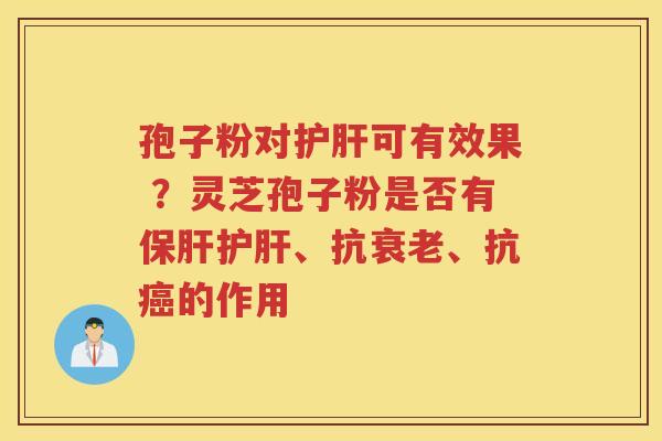 孢子粉对可有效果 ?灵芝孢子粉是否有、抗、抗的作用 孢子粉对可有效果 ?灵芝孢子粉是否有、抗、抗的作用