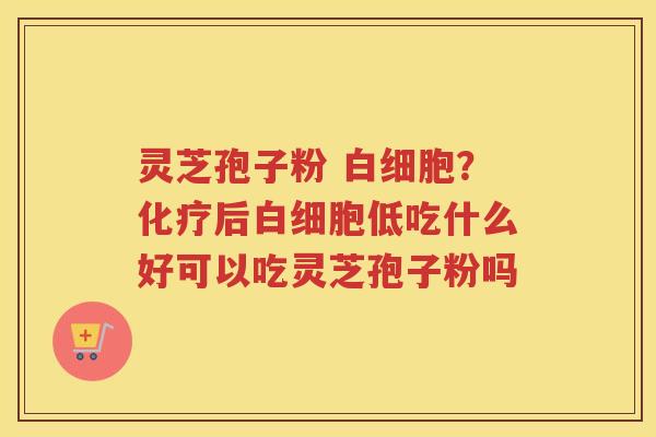 灵芝孢子粉 ?后低吃什么好可以吃灵芝孢子粉吗 灵芝孢子粉 ?后低吃什么好可以吃灵芝孢子粉吗