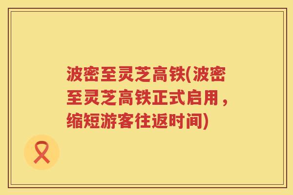 波密至灵芝高铁(波密至灵芝高铁正式启用,缩短游客往返时间) 波密至灵芝高铁(波密至灵芝高铁正式启用,缩短游客往返时间)