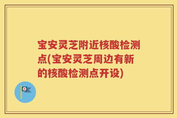 宝安灵芝附近核酸检测点(宝安灵芝周边有新的核酸检测点开设)