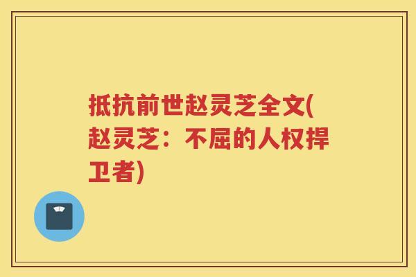 抵抗前世赵灵芝全文(赵灵芝：不屈的人权捍卫者)
