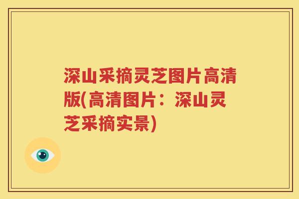 深山采摘灵芝图片高清版(高清图片:深山灵芝采摘实景) 深山采摘灵芝图片高清版(高清图片:深山灵芝采摘实景)