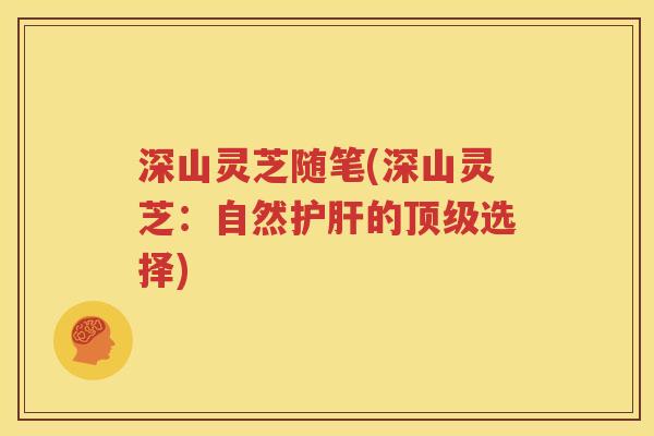 深山灵芝随笔(深山灵芝：自然的选择)