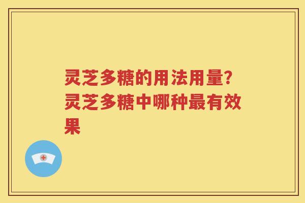 灵芝多糖的用法用量？灵芝多糖中哪种有效果