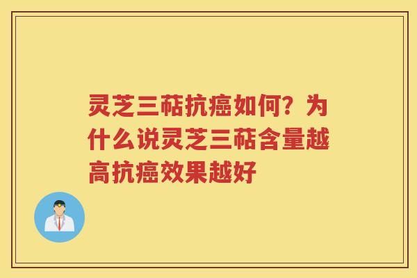 灵芝三萜抗如何?为什么说灵芝三萜含量越高抗效果越好 灵芝三萜抗如何?为什么说灵芝三萜含量越高抗效果越好