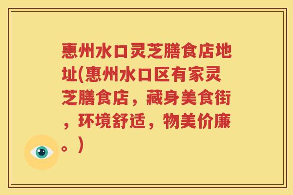 惠州水口灵芝膳食店地址(惠州水口区有家灵芝膳食店，藏身美食街，环境舒适，物美价廉。)