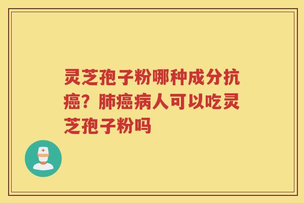 灵芝孢子粉哪种成分抗？人可以吃灵芝孢子粉吗