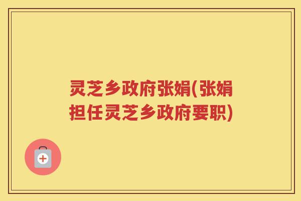 灵芝乡政府张娟(张娟担任灵芝乡政府要职)