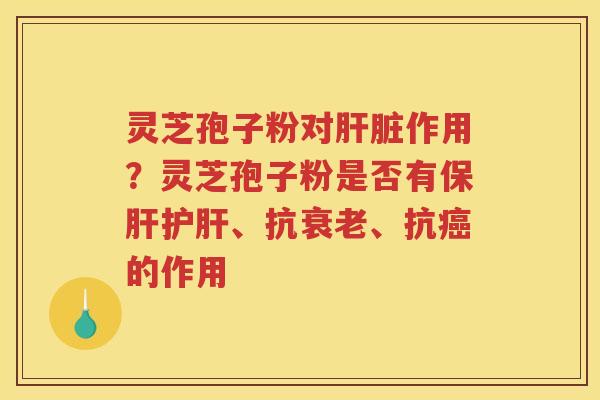 灵芝孢子粉对作用?灵芝孢子粉是否有、抗、抗的作用 灵芝孢子粉对作用?灵芝孢子粉是否有、抗、抗的作用