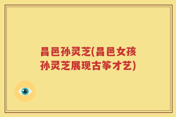 昌邑孙灵芝(昌邑女孩孙灵芝展现古筝才艺)