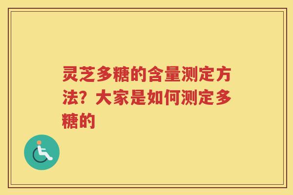 灵芝多糖的含量测定方法？大家是如何测定多糖的