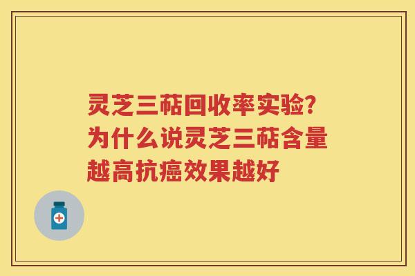 灵芝三萜回收率实验？为什么说灵芝三萜含量越高抗效果越好
