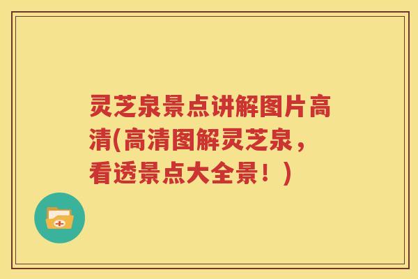 灵芝泉景点讲解图片高清(高清图解灵芝泉，看透景点大全景！)