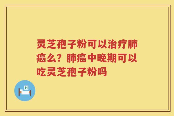 灵芝孢子粉可以么?中晚期可以吃灵芝孢子粉吗 灵芝孢子粉可以么?中晚期可以吃灵芝孢子粉吗