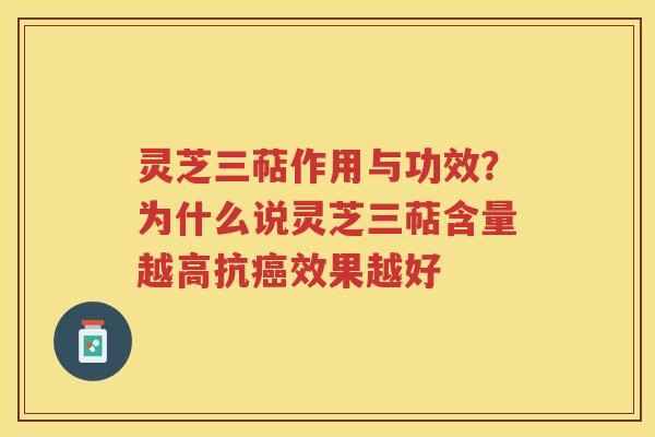 灵芝三萜作用与功效？为什么说灵芝三萜含量越高抗效果越好