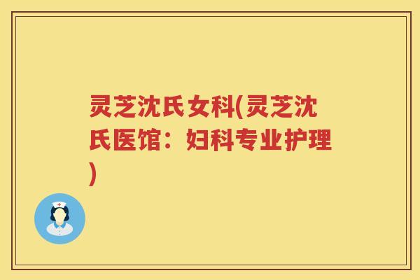 灵芝沈氏女科(灵芝沈氏医馆：专业护理)