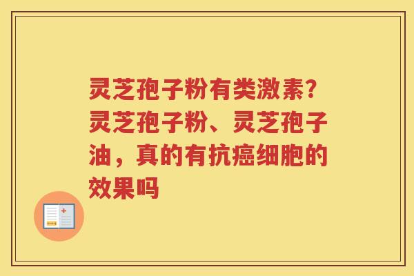灵芝孢子粉有类激素？灵芝孢子粉、灵芝孢子油，真的有抗细胞的效果吗