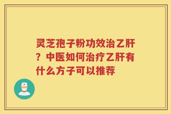灵芝孢子粉功效？中医如何有什么方子可以推荐