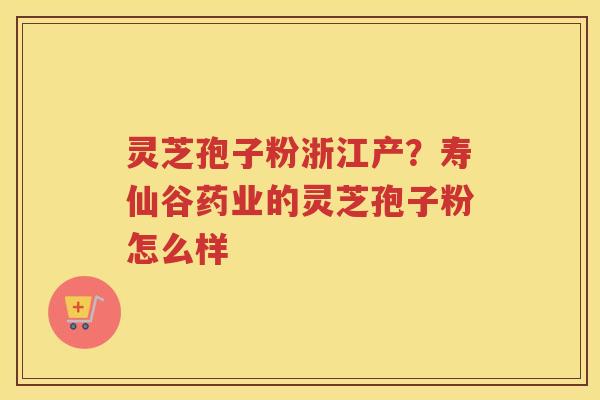 灵芝孢子粉浙江产?寿仙谷药业的灵芝孢子粉怎么样 灵芝孢子粉浙江产?寿仙谷药业的灵芝孢子粉怎么样