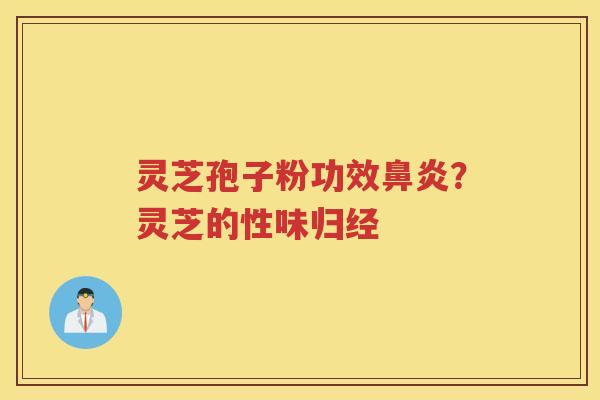 灵芝孢子粉功效？灵芝的性味归经