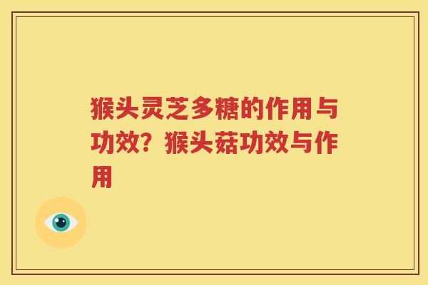 猴头灵芝多糖的作用与功效？猴头菇功效与作用