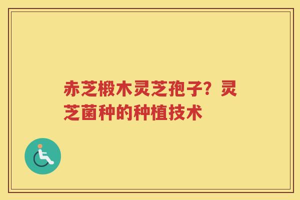赤芝椴木灵芝孢子？灵芝菌种的种植技术