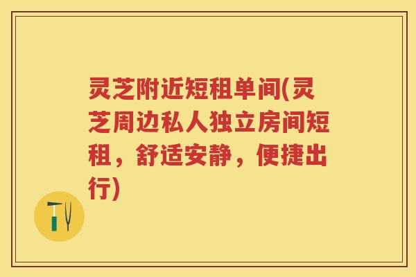 灵芝附近短租单间(灵芝周边私人独立房间短租，舒适安静，便捷出行)