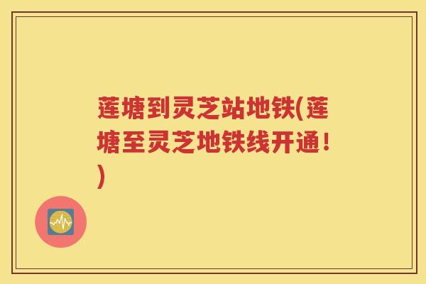 莲塘到灵芝站地铁(莲塘至灵芝地铁线开通！)